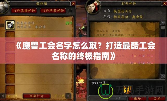 《魔獸工會(huì)名字怎么??？打造最酷工會(huì)名稱的終極指南》