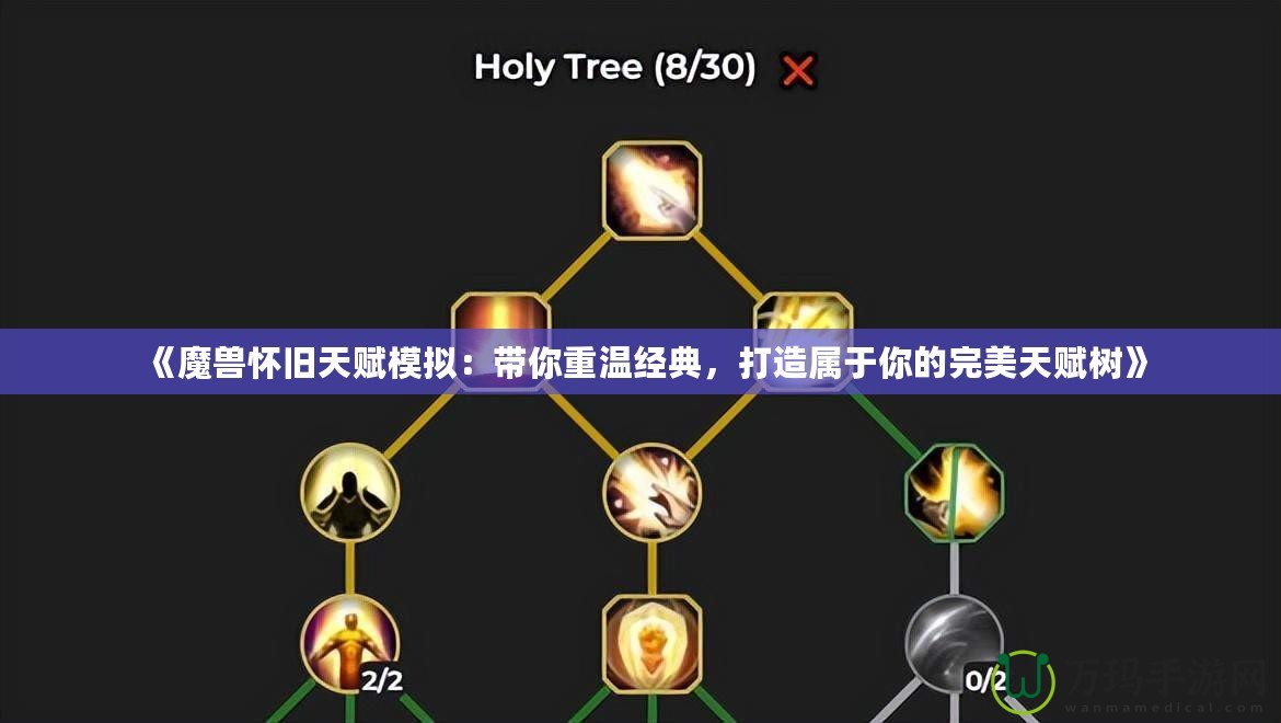 《魔獸懷舊天賦模擬：帶你重溫經(jīng)典，打造屬于你的完美天賦樹》