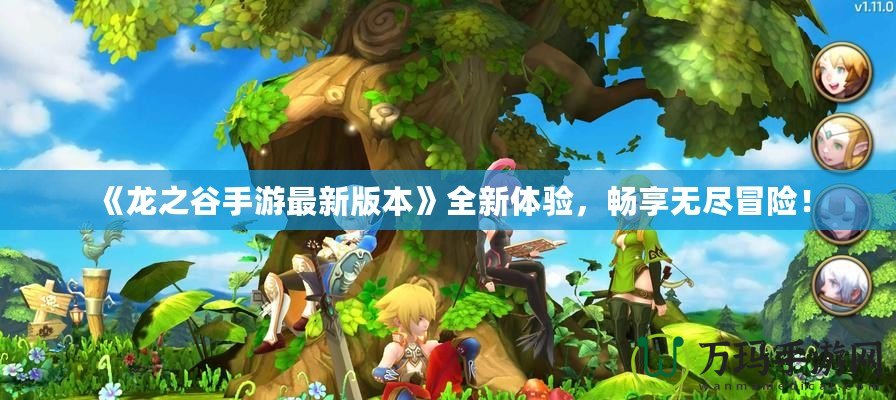 《龍之谷手游最新版本》全新體驗，暢享無盡冒險！