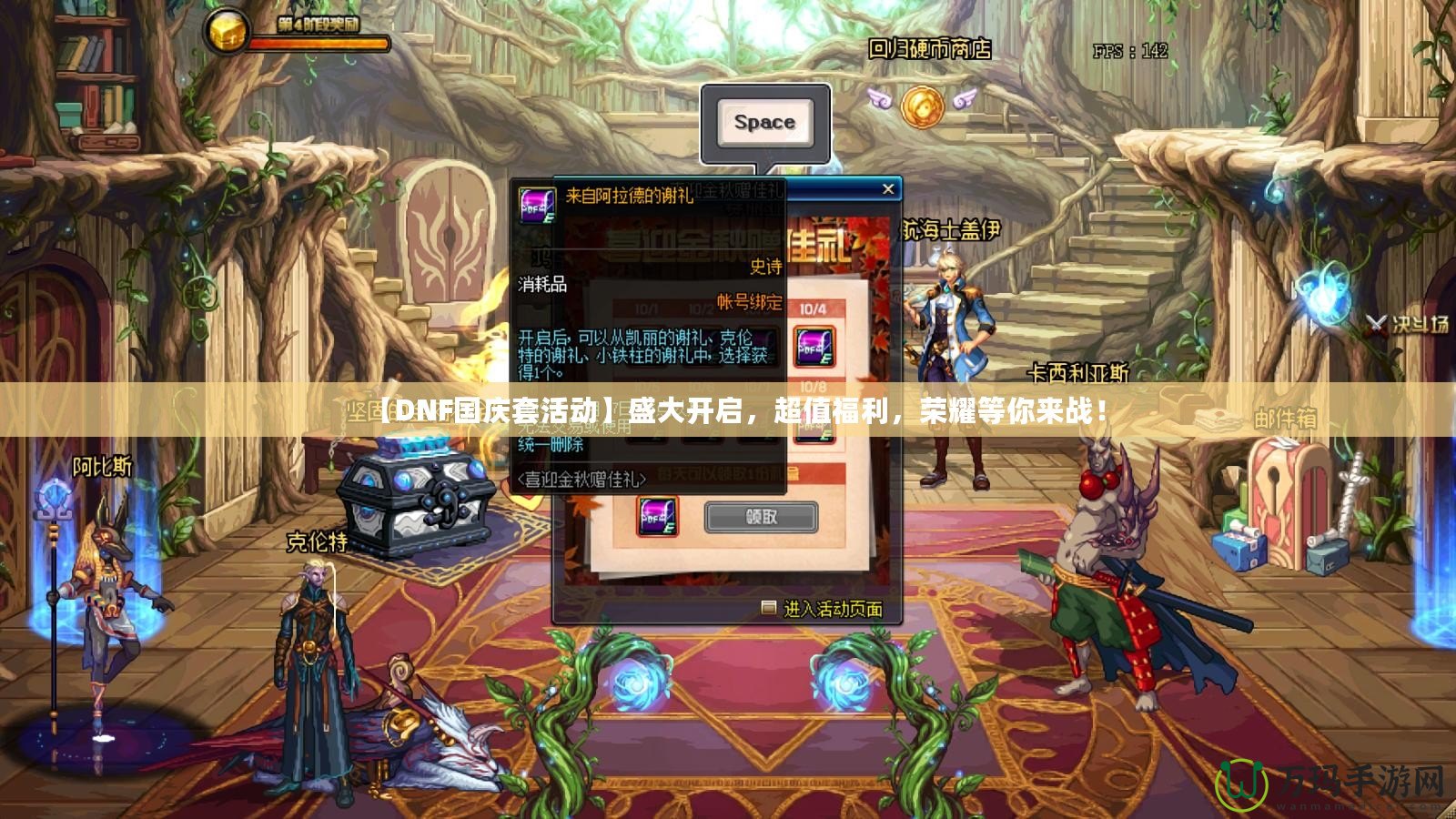 【DNF國慶套活動(dòng)】盛大開啟，超值福利，榮耀等你來戰(zhàn)！