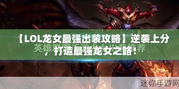 【LOL龍女最強(qiáng)出裝攻略】逆襲上分，打造最強(qiáng)龍女之路！