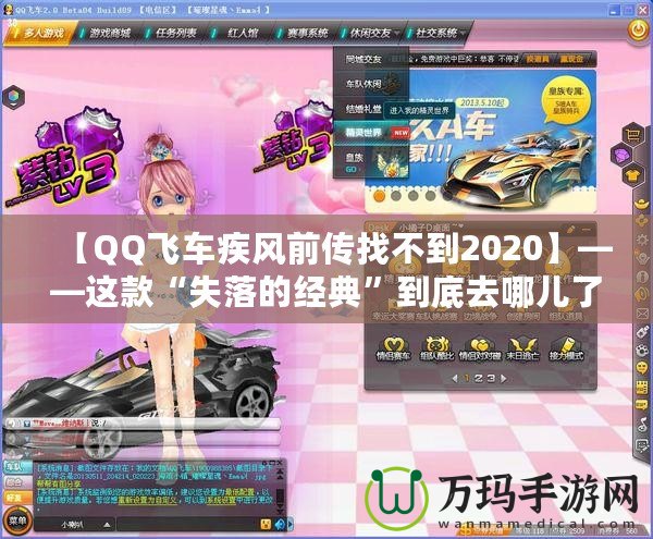 【QQ飛車疾風(fēng)前傳找不到2020】——這款“失落的經(jīng)典”到底去哪兒了？