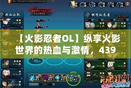 【火影忍者OL】縱享火影世界的熱血與激情，4399火影忍者OL帶你走進(jìn)忍者的世界