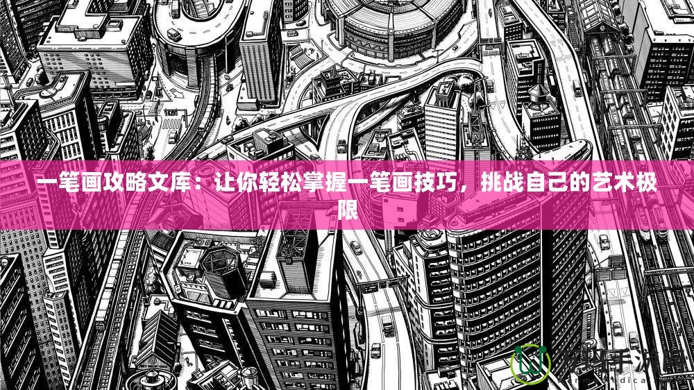 一筆畫攻略文庫：讓你輕松掌握一筆畫技巧，挑戰(zhàn)自己的藝術(shù)極限