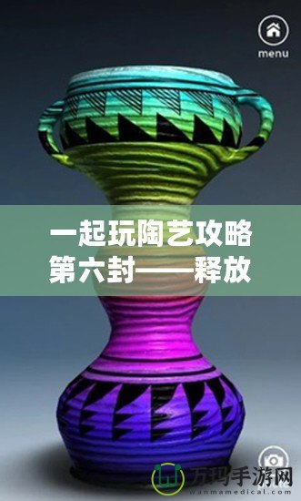 一起玩陶藝攻略第六封——釋放創(chuàng)意，發(fā)現生活中的陶藝之美