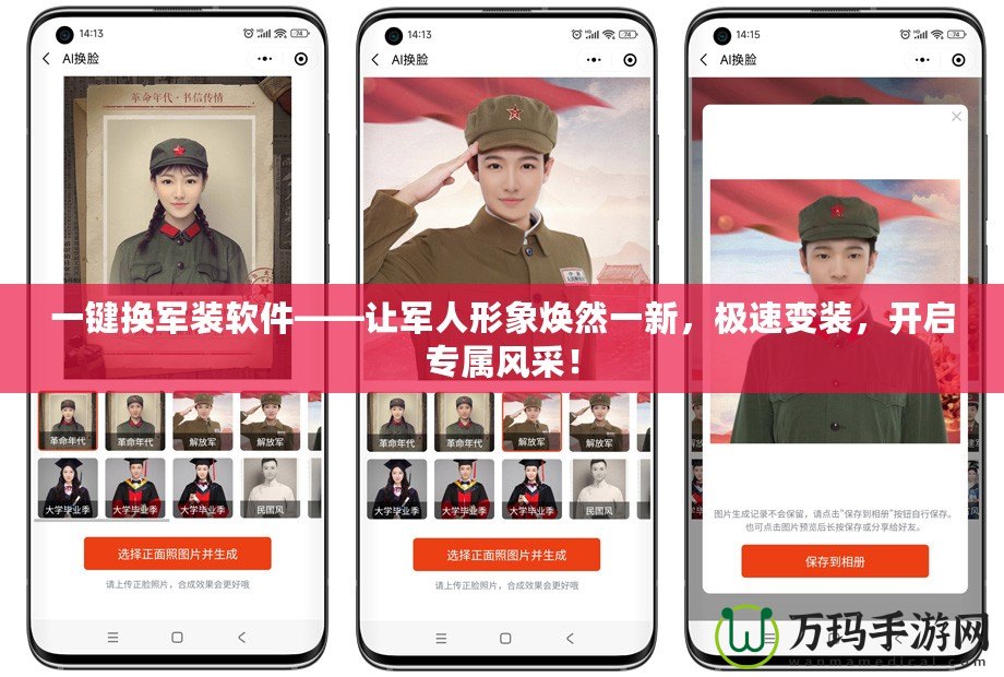 一鍵換軍裝軟件——讓軍人形象煥然一新，極速變裝，開啟專屬風(fēng)采！