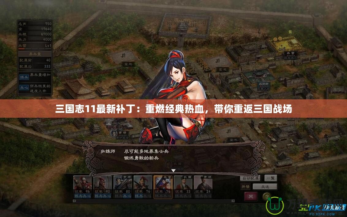 三國志11最新補丁：重燃經(jīng)典熱血，帶你重返三國戰(zhàn)場