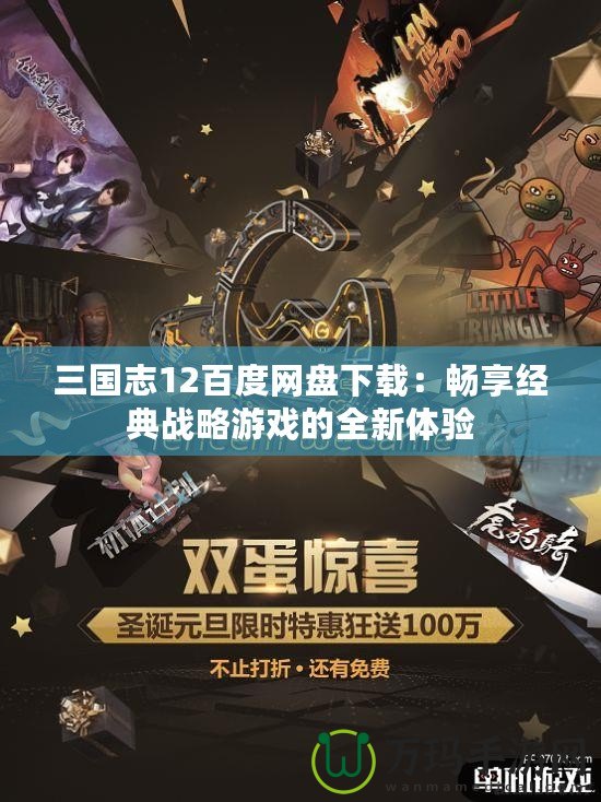 三國志12百度網(wǎng)盤下載：暢享經(jīng)典戰(zhàn)略游戲的全新體驗(yàn)