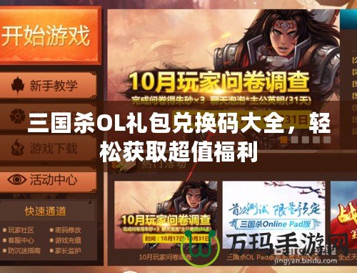 三國(guó)殺OL禮包兌換碼大全，輕松獲取超值福利
