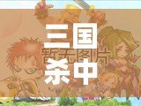 三國(guó)殺中高順的技能解析與玩法深度分析