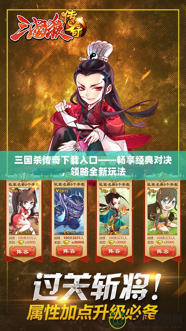 三國(guó)殺傳奇下載入口——暢享經(jīng)典對(duì)決，領(lǐng)略全新玩法