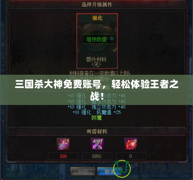 三國殺大神免費賬號，輕松體驗王者之戰(zhàn)！