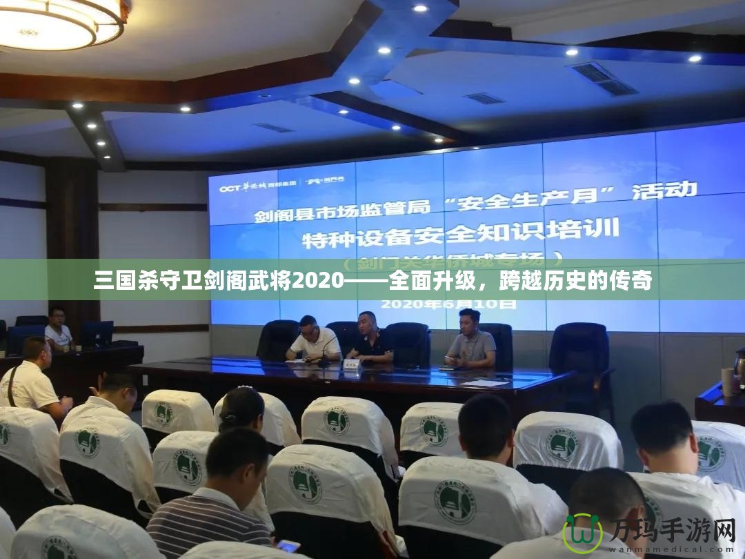 三國(guó)殺守衛(wèi)劍閣武將2020——全面升級(jí)，跨越歷史的傳奇