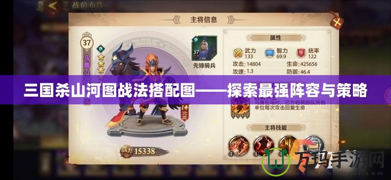 三國殺山河圖戰(zhàn)法搭配圖——探索最強陣容與策略