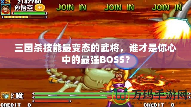 三國殺技能最變態(tài)的武將，誰才是你心中的最強(qiáng)BOSS？