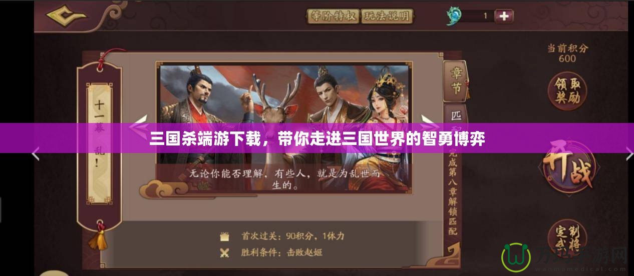 三國(guó)殺端游下載，帶你走進(jìn)三國(guó)世界的智勇博弈