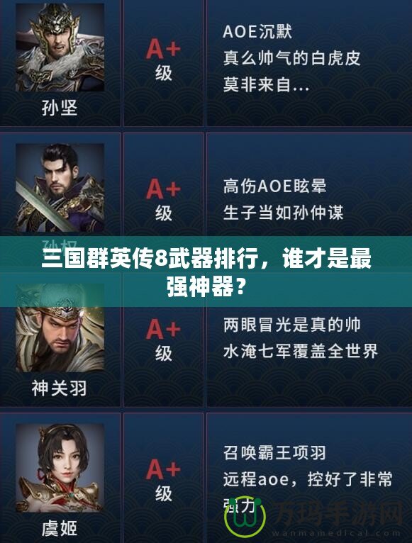 三國群英傳8武器排行，誰才是最強(qiáng)神器？