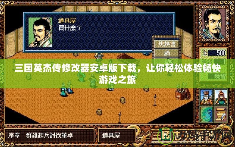 三國英杰傳修改器安卓版下載，讓你輕松體驗(yàn)暢快游戲之旅