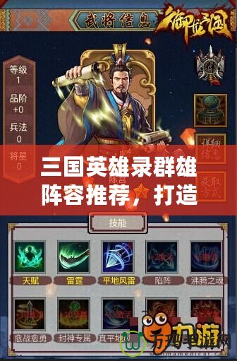 三國英雄錄群雄陣容推薦，打造最強英雄隊伍！