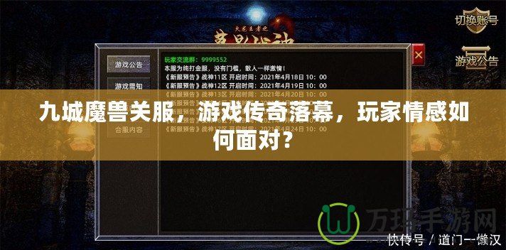 九城魔獸關(guān)服，游戲傳奇落幕，玩家情感如何面對(duì)？