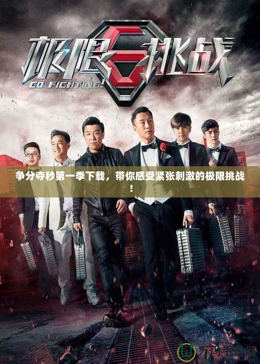 爭(zhēng)分奪秒第一季下載，帶你感受緊張刺激的極限挑戰(zhàn)！