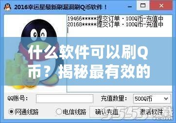 什么軟件可以刷Q幣？揭秘最有效的Q幣獲取方法！