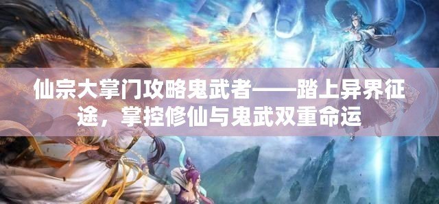 仙宗大掌門(mén)攻略鬼武者——踏上異界征途，掌控修仙與鬼武雙重命運(yùn)