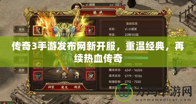 傳奇3手游發(fā)布網(wǎng)新開服，重溫經(jīng)典，再續(xù)熱血傳奇