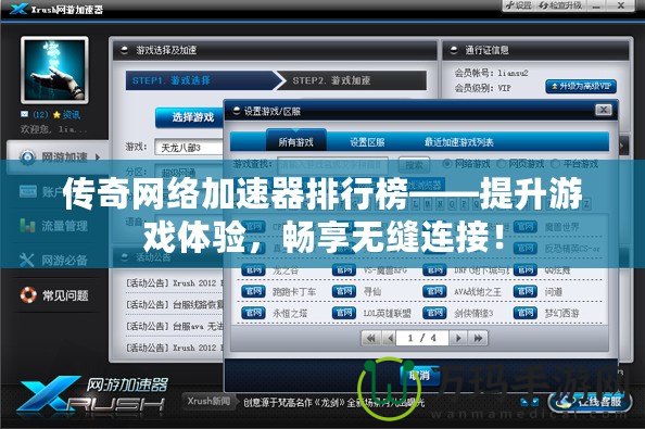 傳奇網(wǎng)絡(luò)加速器排行榜——提升游戲體驗(yàn)，暢享無縫連接！