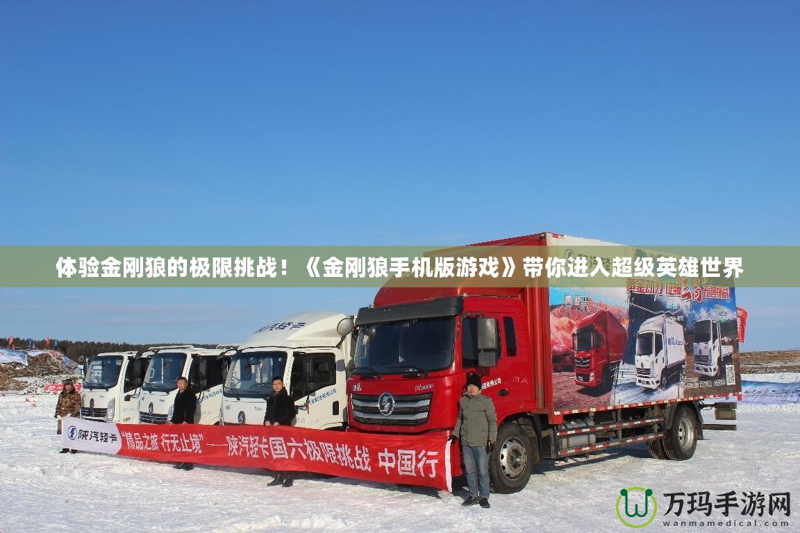 體驗金剛狼的極限挑戰(zhàn)！《金剛狼手機版游戲》帶你進入超級英雄世界