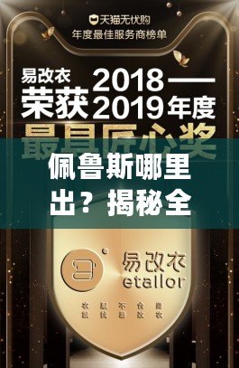 佩魯斯哪里出？揭秘全球風(fēng)靡的佩魯斯品牌背后的秘密