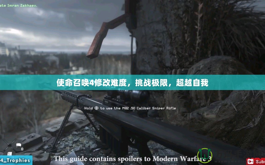 使命召喚4修改難度，挑戰(zhàn)極限，超越自我