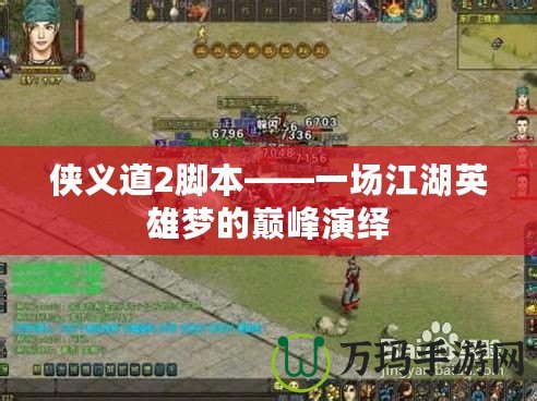 俠義道2腳本——一場(chǎng)江湖英雄夢(mèng)的巔峰演繹