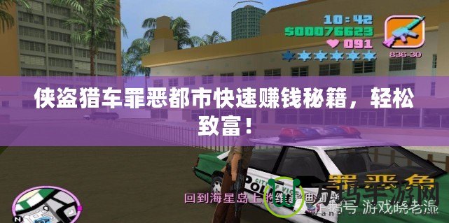 俠盜獵車罪惡都市快速賺錢秘籍，輕松致富！