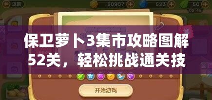 保衛(wèi)蘿卜3集市攻略圖解52關(guān)，輕松挑戰(zhàn)通關(guān)技巧全揭秘！