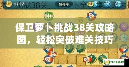 保衛(wèi)蘿卜挑戰(zhàn)38關(guān)攻略圖，輕松突破難關(guān)技巧全解析！