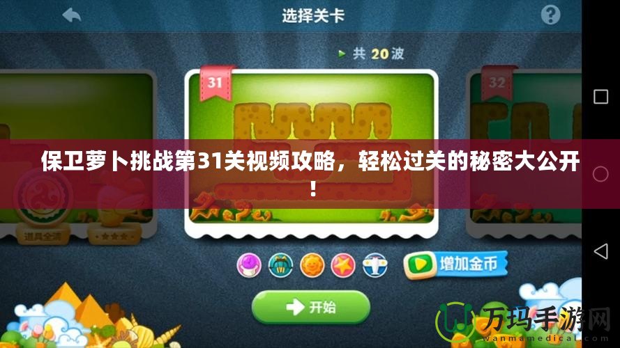 保衛(wèi)蘿卜挑戰(zhàn)第31關(guān)視頻攻略，輕松過(guò)關(guān)的秘密大公開(kāi)！