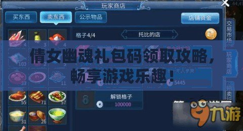 倩女幽魂禮包碼領取攻略，暢享游戲樂趣！