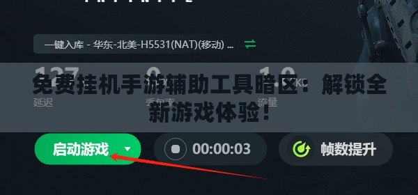 免費(fèi)掛機(jī)手游輔助工具暗區(qū)：解鎖全新游戲體驗！