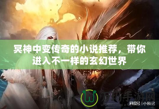 冥神中變傳奇的小說推薦，帶你進入不一樣的玄幻世界