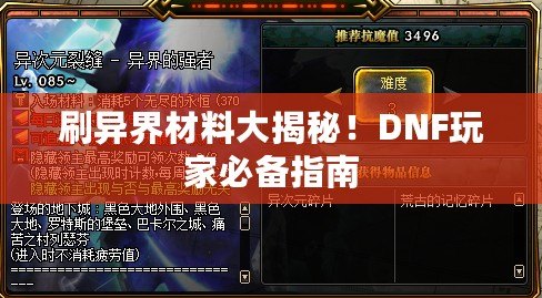 刷異界材料大揭秘！DNF玩家必備指南