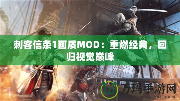 刺客信條1畫質(zhì)MOD：重燃經(jīng)典，回歸視覺巔峰