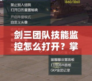 劍三團(tuán)隊(duì)技能監(jiān)控怎么打開(kāi)？掌握這項(xiàng)技能助你提升團(tuán)隊(duì)合作與輸出效率！
