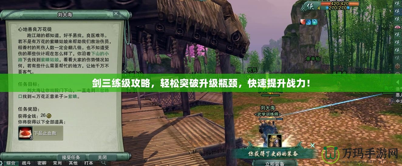 劍三練級攻略，輕松突破升級瓶頸，快速提升戰(zhàn)力！