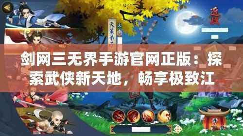 劍網(wǎng)三無界手游官網(wǎng)正版：探索武俠新天地，暢享極致江湖