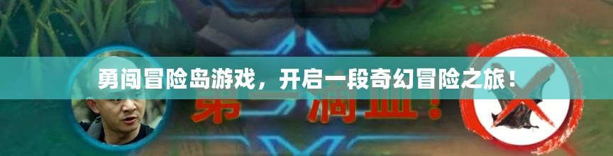 勇闖冒險島游戲，開啟一段奇幻冒險之旅！