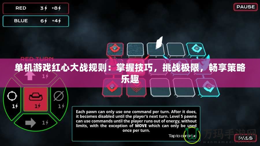 單機游戲紅心大戰(zhàn)規(guī)則：掌握技巧，挑戰(zhàn)極限，暢享策略樂趣