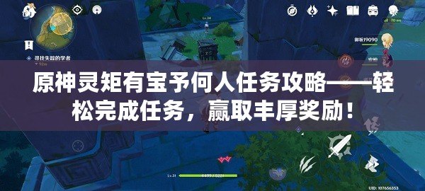 原神靈矩有寶予何人任務攻略——輕松完成任務，贏取豐厚獎勵！