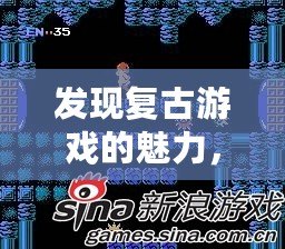 發(fā)現(xiàn)復古游戲的魅力，暢玩經(jīng)典！——Nes游戲下載中心帶你回到80年代