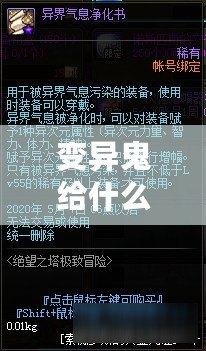 變異鬼給什么獎(jiǎng)勵(lì)？揭秘游戲中的神秘獎(jiǎng)勵(lì)機(jī)制